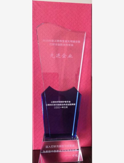 2020年度江陰市生態(tài)文明建設暨打好污染防治攻堅戰(zhàn)先進企業(yè)