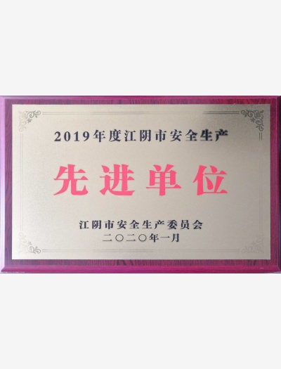 2019年度江陰市安全生產(chǎn)先進單位