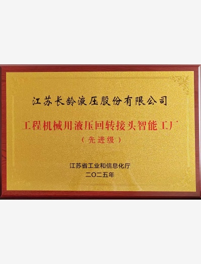 工程機械用液壓回轉接頭智能工廠（先進級）